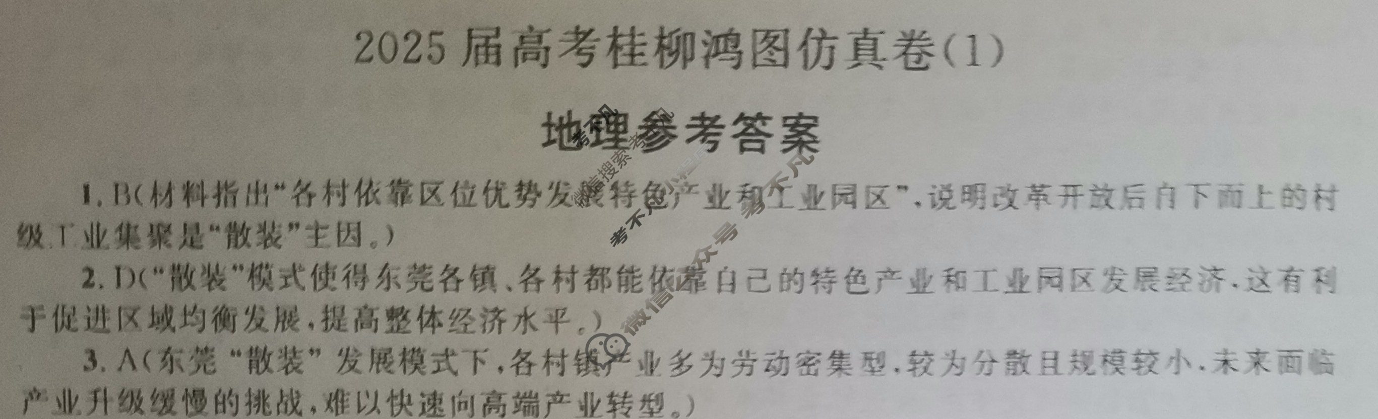 [桂柳文化]2025届高考桂柳鸿图仿真卷(1)地理答案