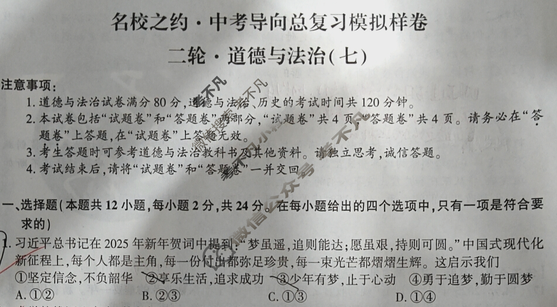 [名校之约]2025届中考导向总复习模拟样卷 二轮(七)7道德与法治试题