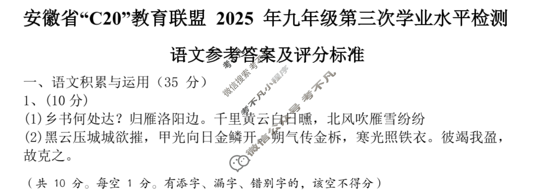 C20教育联盟2025年九年级第三次学业水平检测(5月)语文答案 C20教育联盟2025年九年级第三次学业水平检测(5月)语文答案