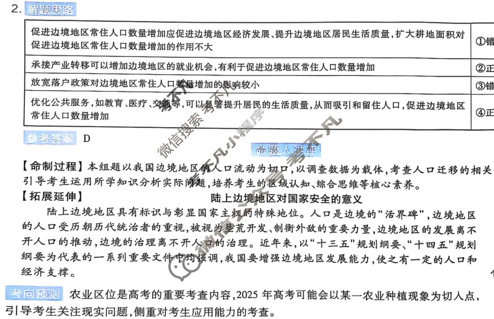 [金考卷]2025年黑吉辽蒙普通高中学业水平选择性考试临考预测卷地理B卷(黑吉辽蒙)答案