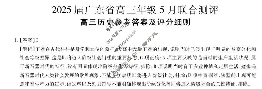 [上进联考]2025届广东省高三年级5月联合测评历史答案