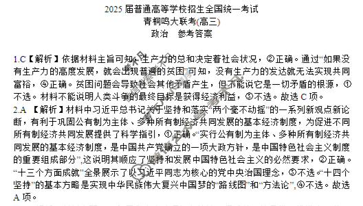 [青桐鸣]2025届普通高等学校招生全国统一考试青桐鸣大联考(高三)(5月)政治答案