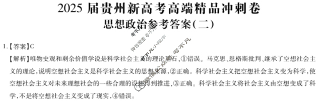 [贵州天之王教育]2025年贵州新高考高端精品模拟信息卷(二)2政治答案