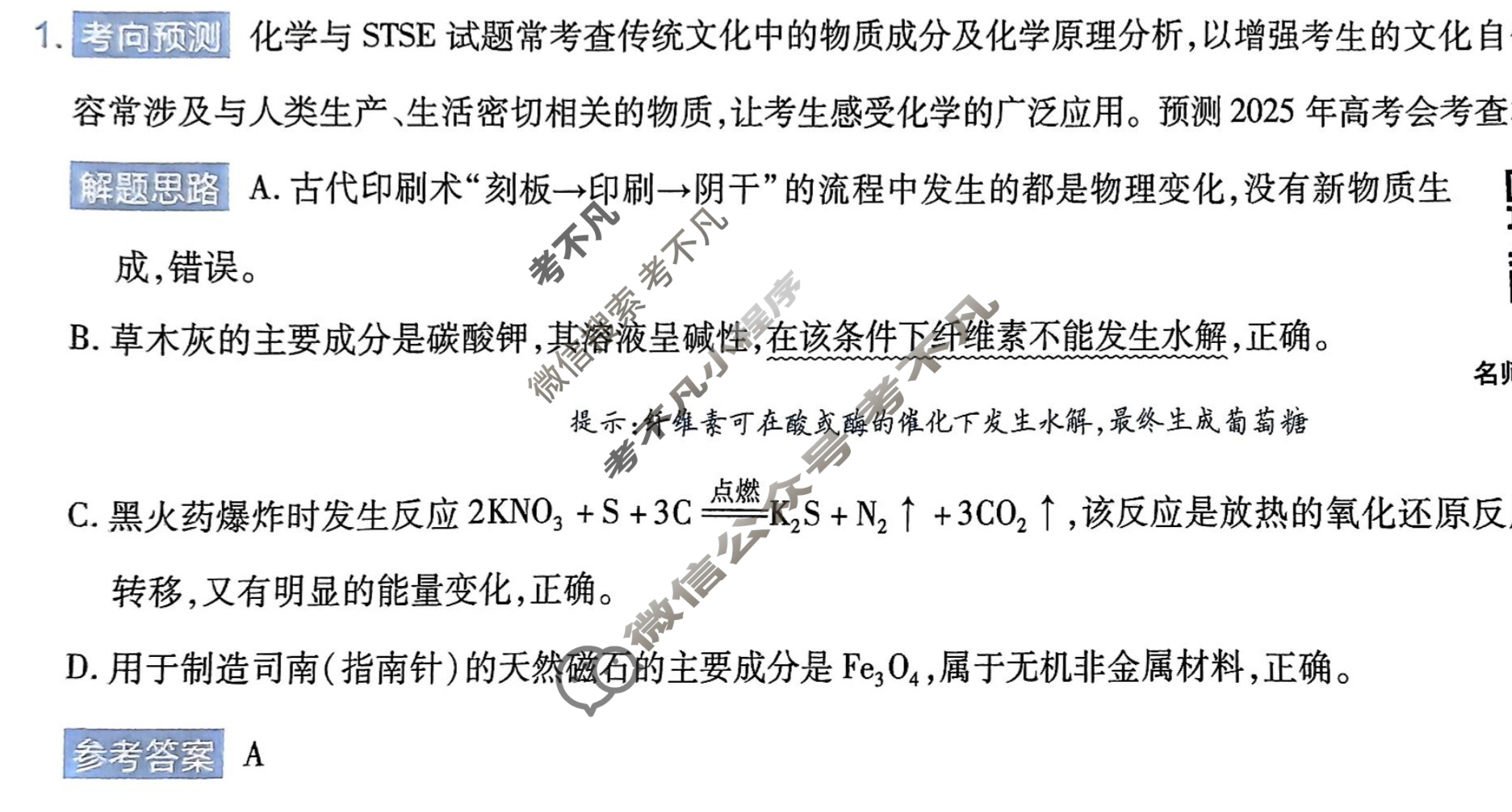 [金考卷]2025年安徽省普通高中学业水平选择性考试临考预测卷化学A卷(安徽)答案