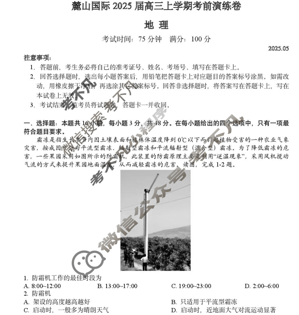 湖南省麓山国际2025届高三上学期考前演练卷(5月)地理试题