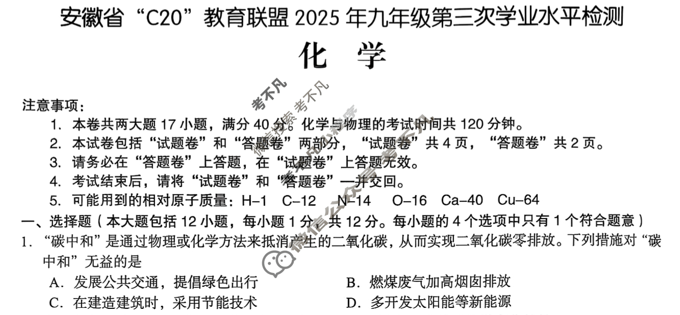 C20教育联盟2025年九年级第三次学业水平检测(5月)化学试题 C20教育联盟2025年九年级第三次学业水平检测(5月)化学试题