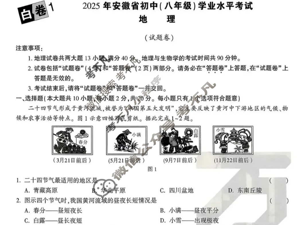 [万唯中考·黑白卷]安徽省2025年初中学业水平考试地理(八年级)·白卷1试题