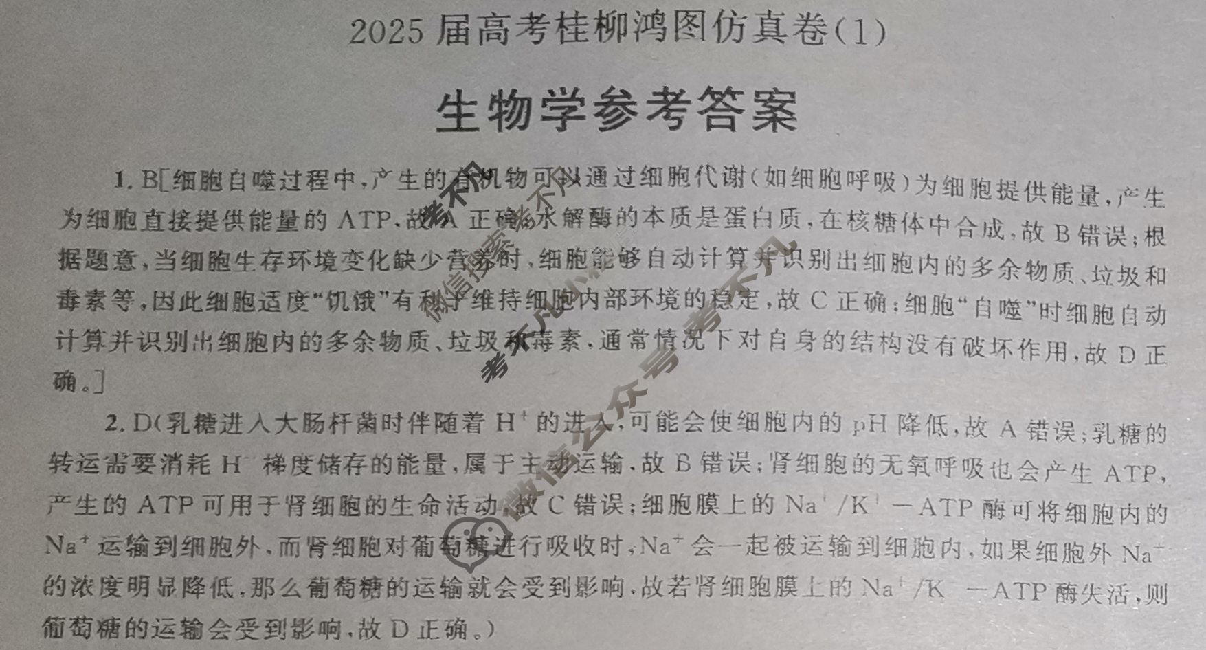 [桂柳文化]2025届高考桂柳鸿图仿真卷(1)生物答案