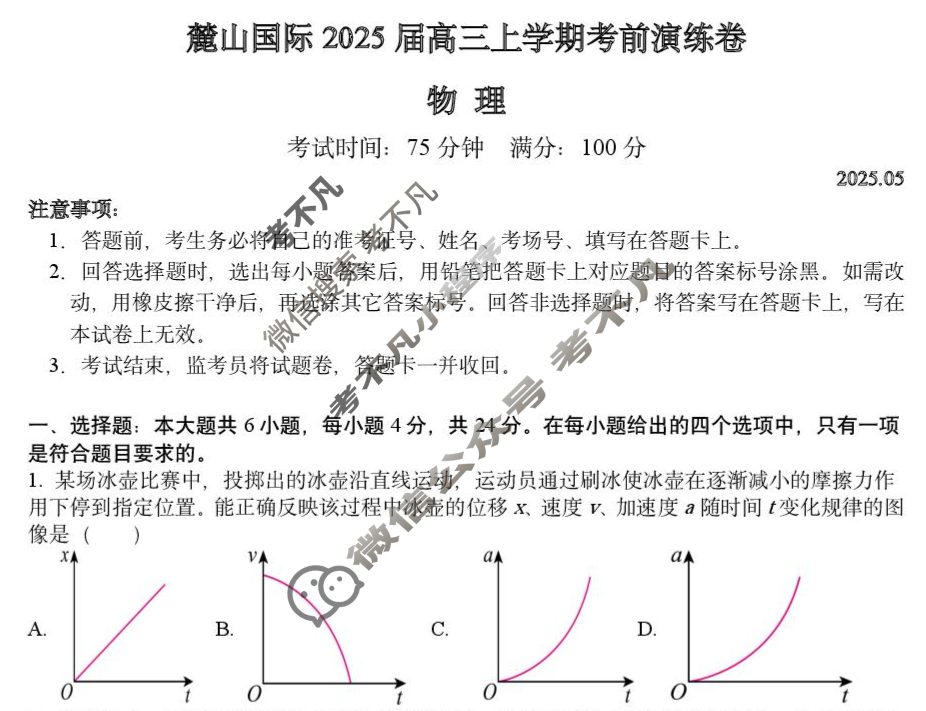 湖南省麓山国际2025届高三上学期考前演练卷(5月)物理试题