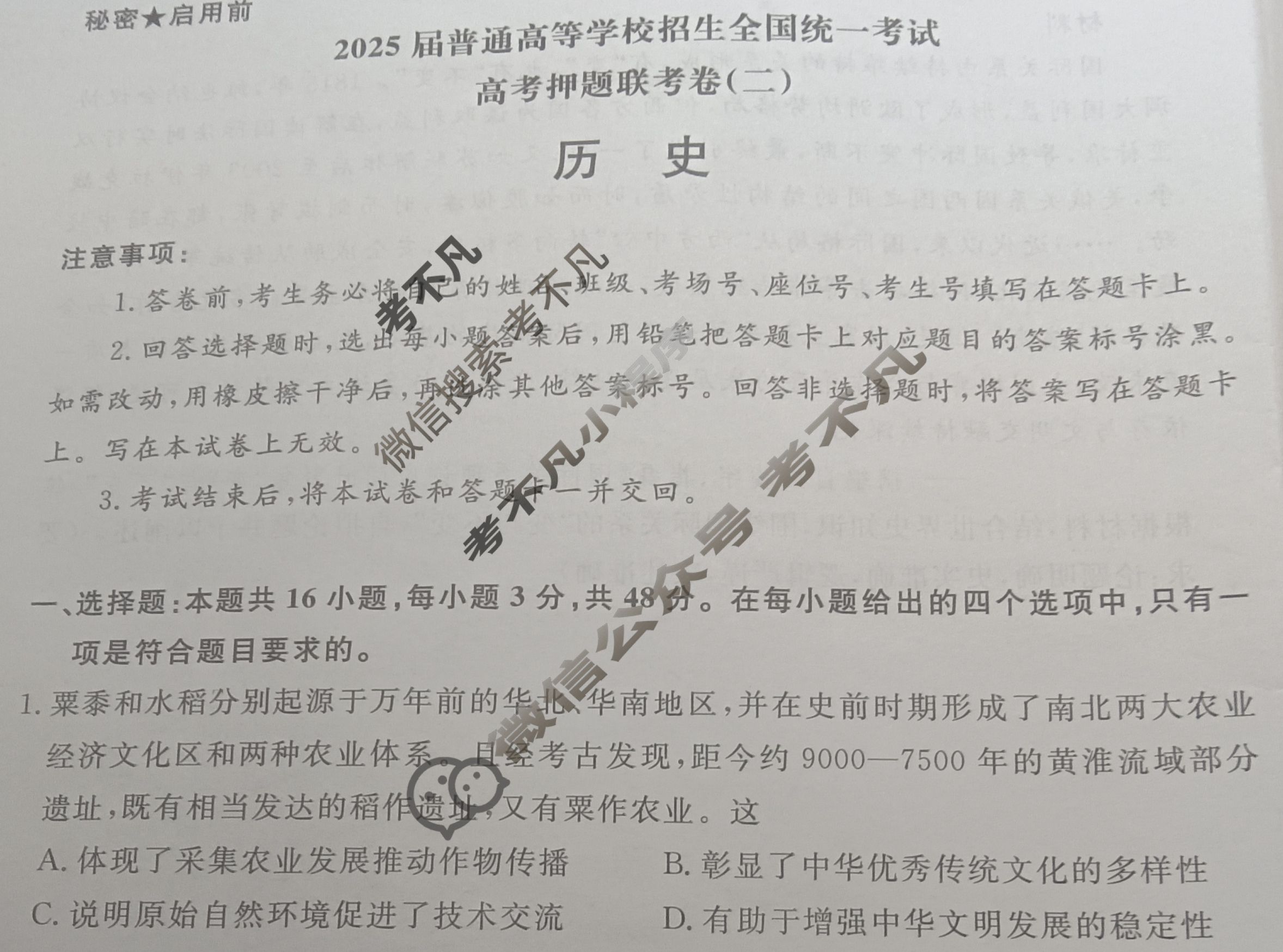 [青桐鸣]2025届普通高等学校招生全国统一考试高考押题联考卷(二)2历史试题