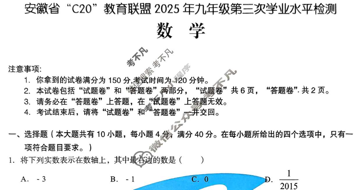 C20教育联盟2025年九年级第三次学业水平检测(5月)数学试题 C20教育联盟2025年九年级第三次学业水平检测(5月)数学试题
