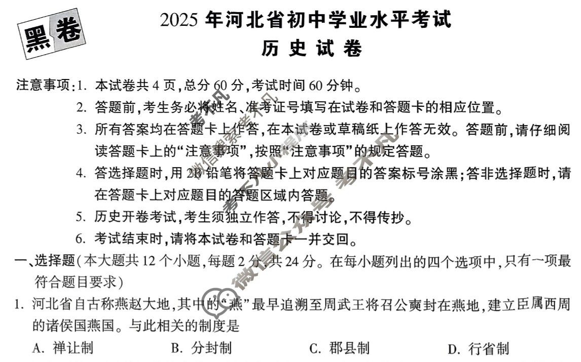 [万唯中考·黑白卷]河北省2025年初中学业水平考试历史·黑卷试题