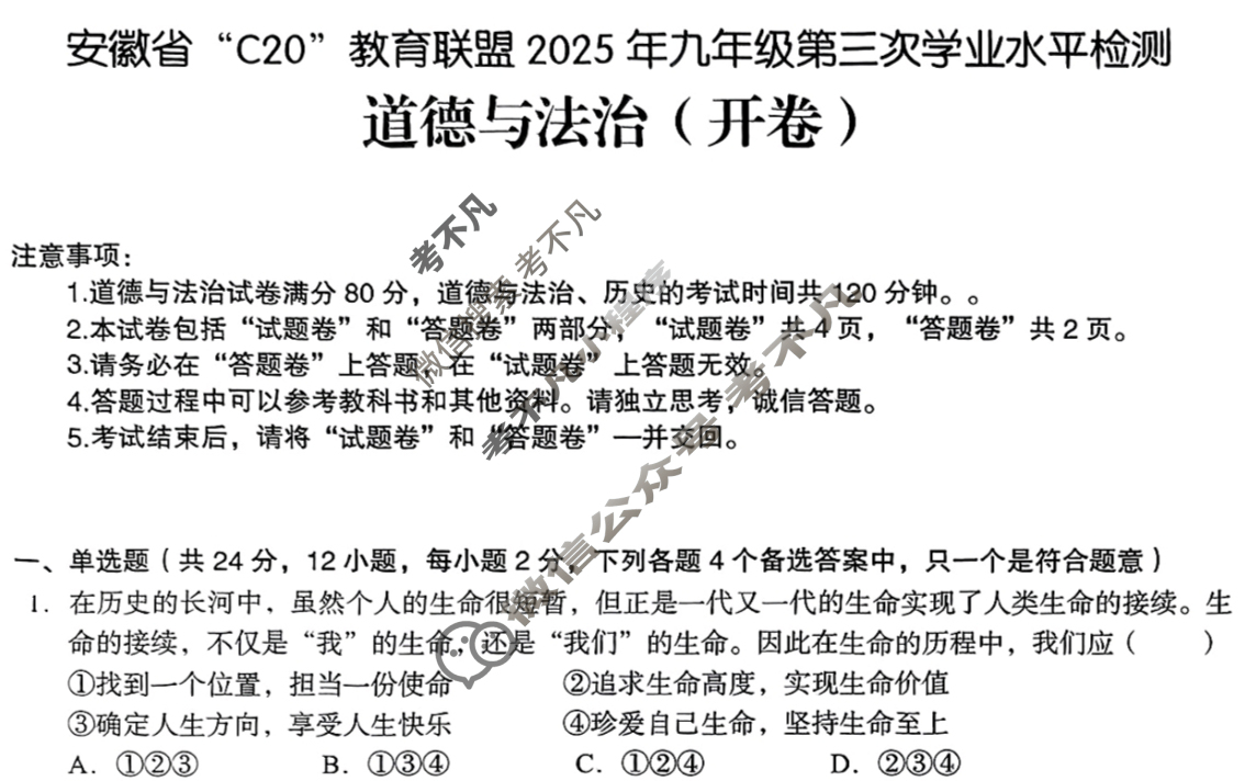 C20教育联盟2025年九年级第三次学业水平检测(5月)道德与法治试题 C20教育联盟2025年九年级第三次学业水平检测(5月)道德与法治试题