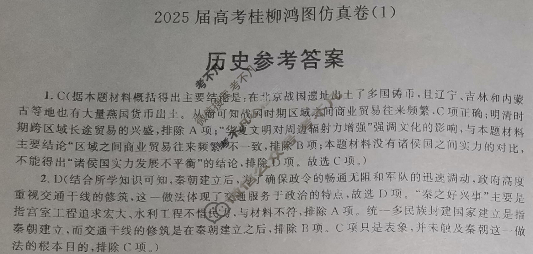 [桂柳文化]2025届高考桂柳鸿图仿真卷(1)历史答案