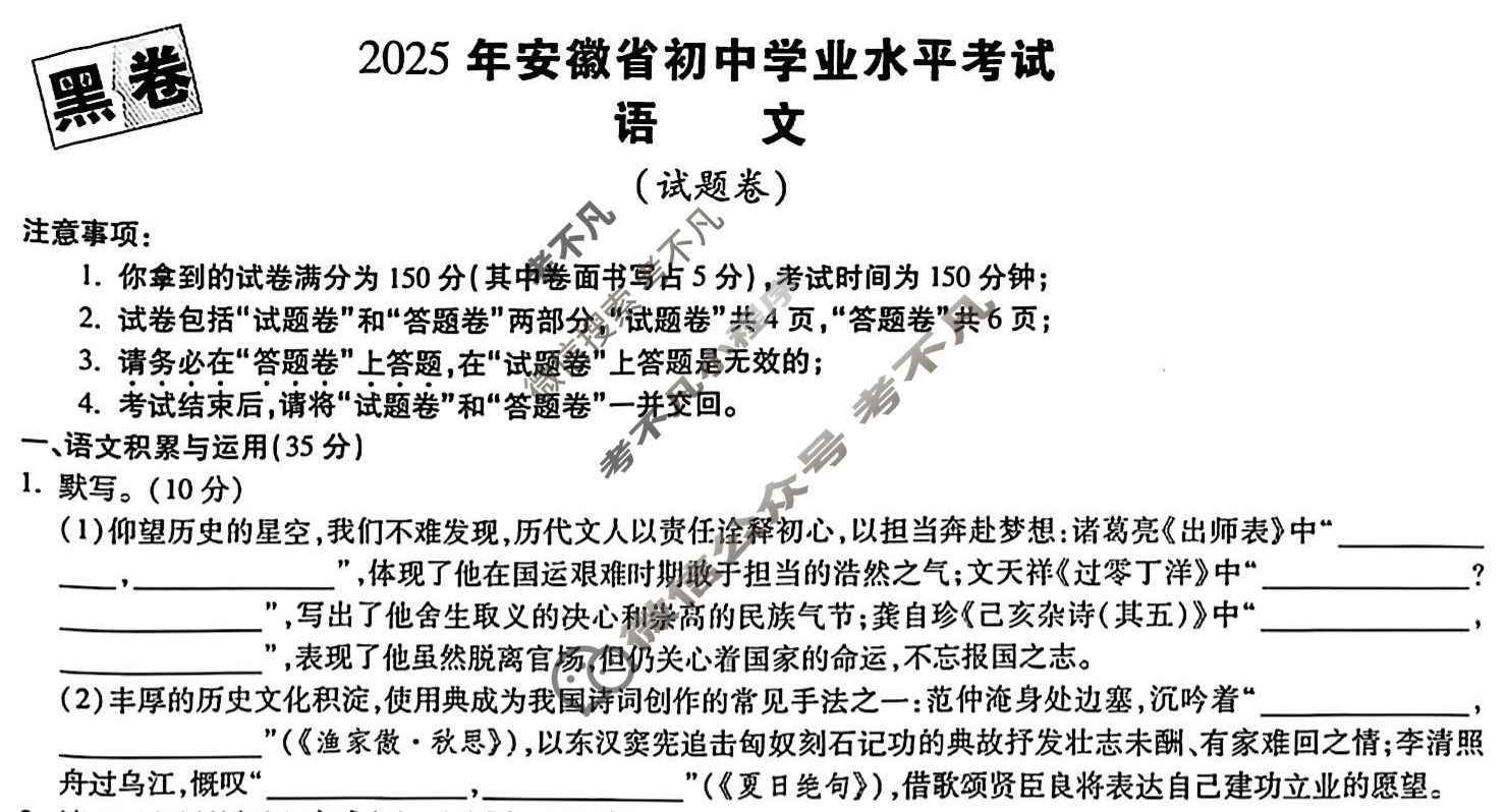[万唯中考·黑白卷]安徽省2025年初中学业水平考试语文·黑卷试题