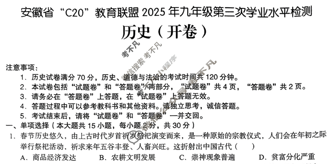 C20教育联盟2025年九年级第三次学业水平检测(5月)历史试题 C20教育联盟2025年九年级第三次学业水平检测(5月)历史试题