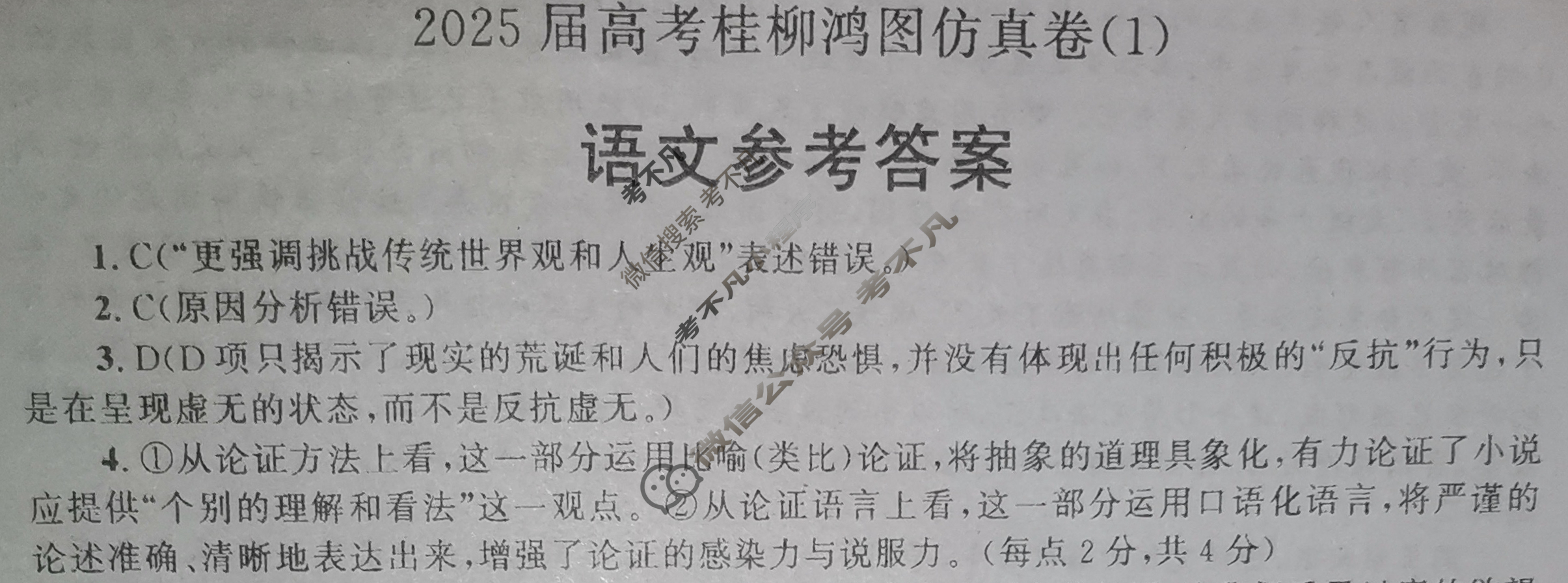 [桂柳文化]2025届高考桂柳鸿图仿真卷(1)语文答案