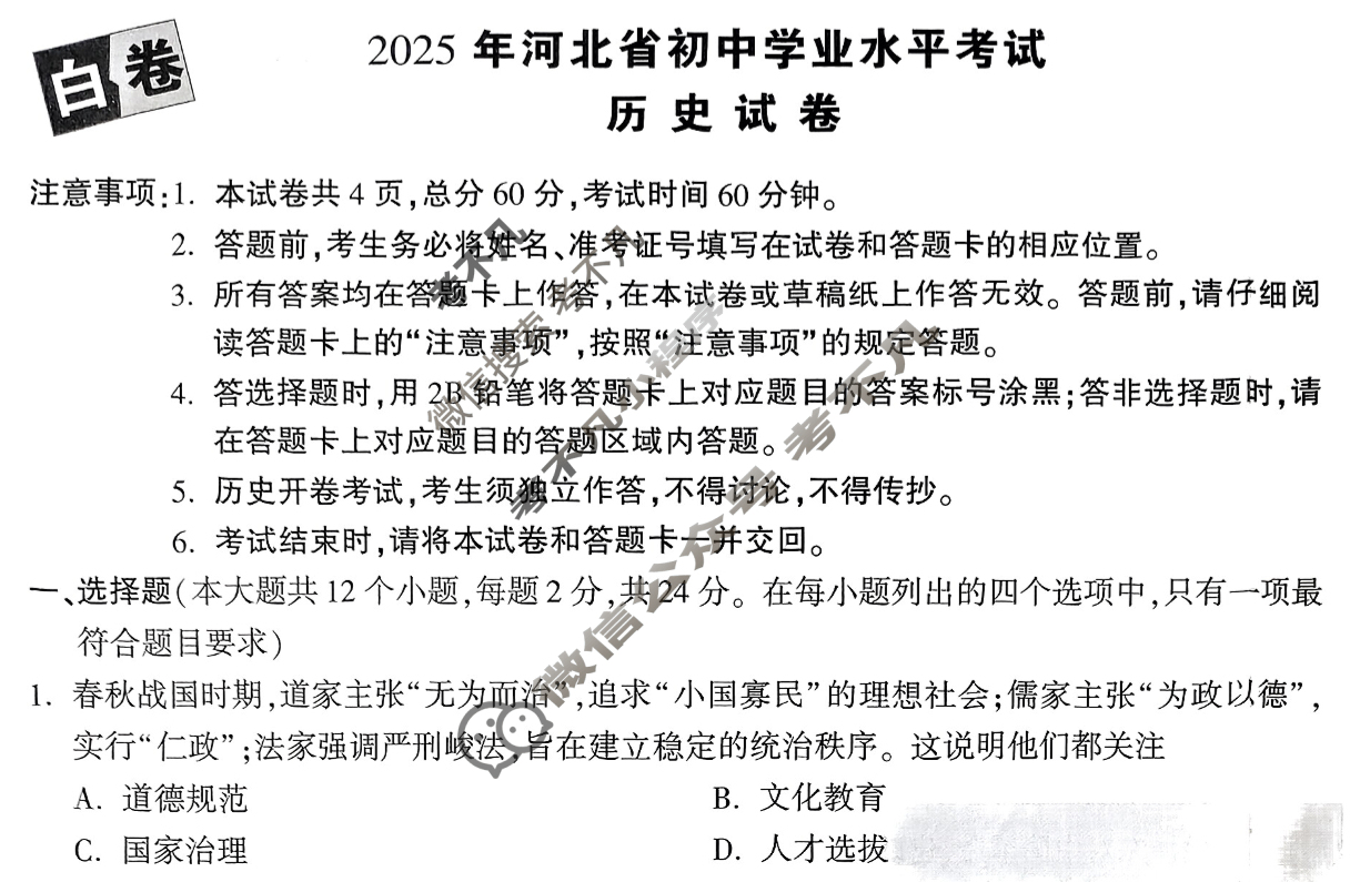 [万唯中考·黑白卷]河北省2025年初中学业水平考试历史·白卷试题
