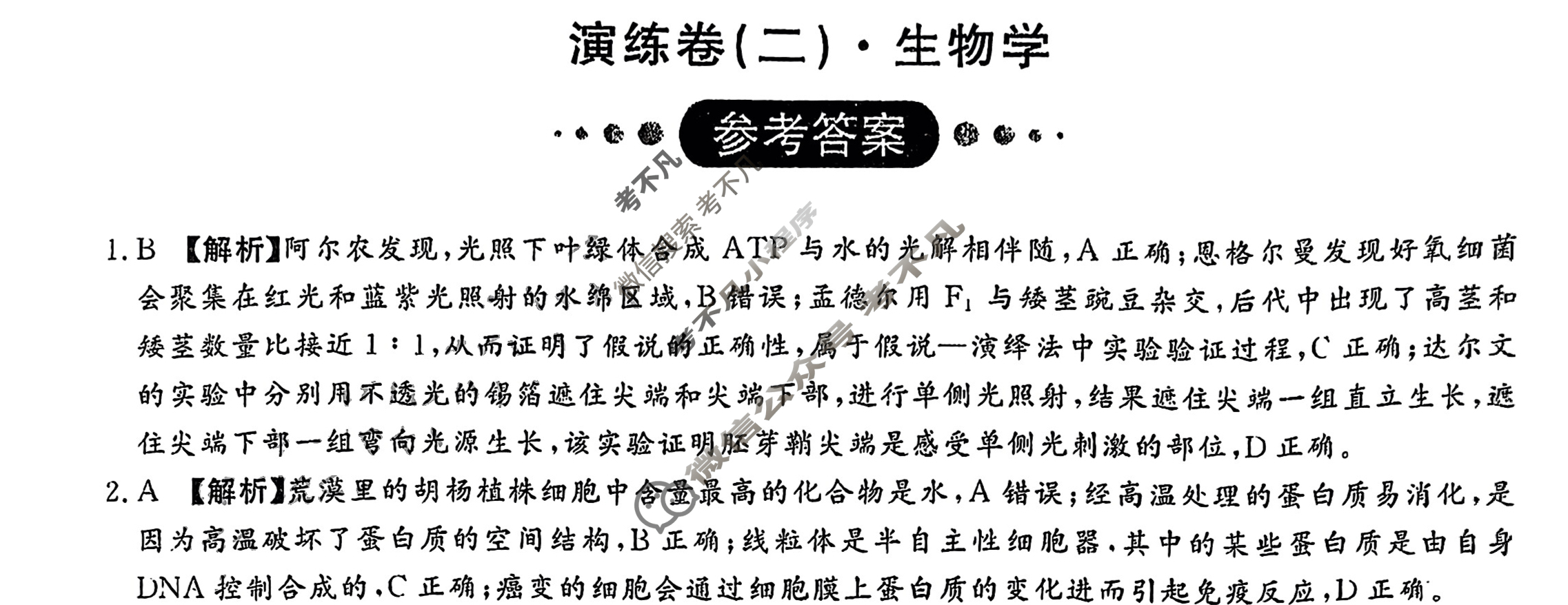 [厚德诚品]2025普通高中学业水平选择性考试演练卷(二)2生物(湖南)答案