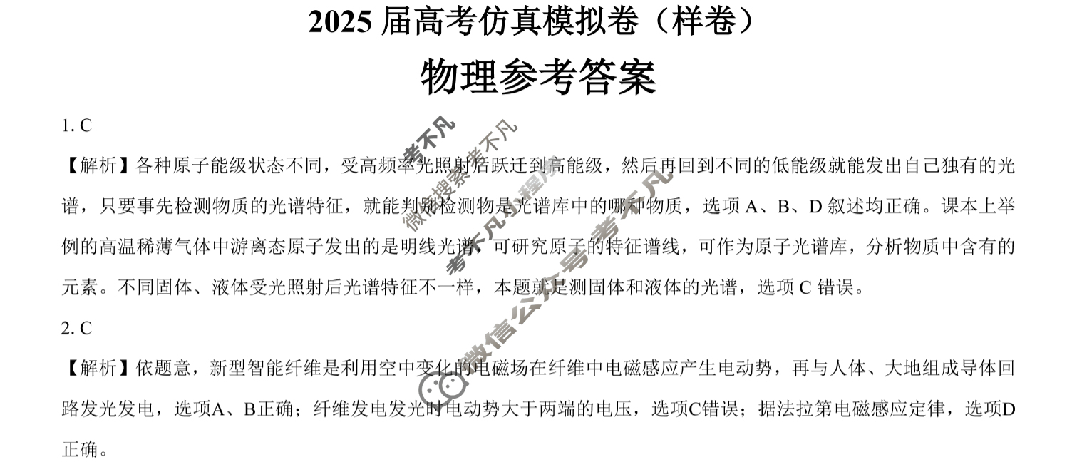 [名校教研联盟]2025届高考仿真模拟卷(样卷)物理答案