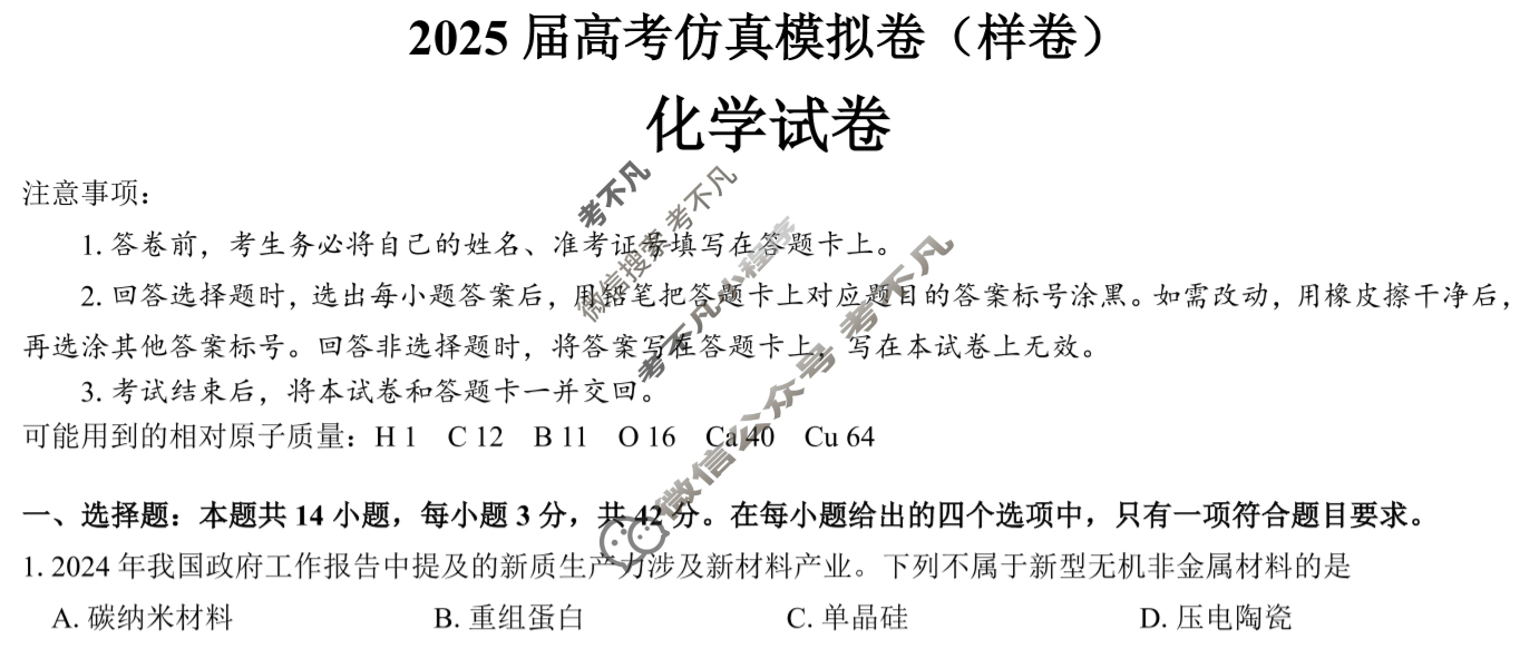 [名校教研联盟]2025届高考仿真模拟卷(样卷)化学试题