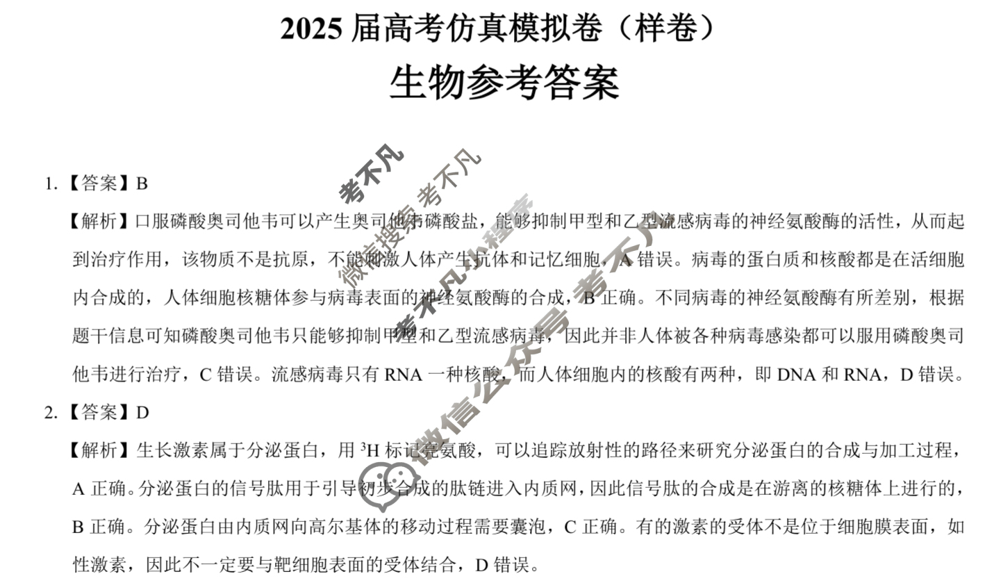 [名校教研联盟]2025届高考仿真模拟卷(样卷)生物答案
