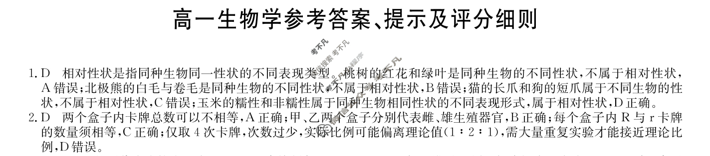 [九师联盟]2024-2025学年高一4月质量检测生物A答案