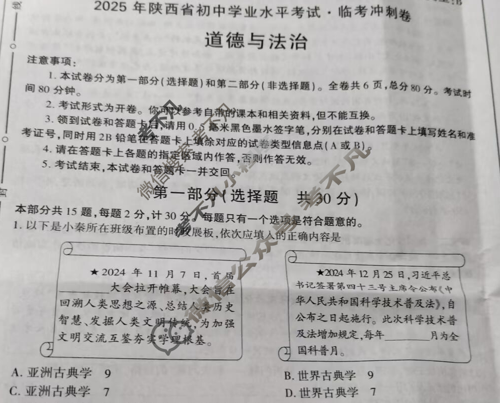[学林教育]2025年陕西省初中学业水平考试·临考冲刺卷(HT)道德与法治B试题