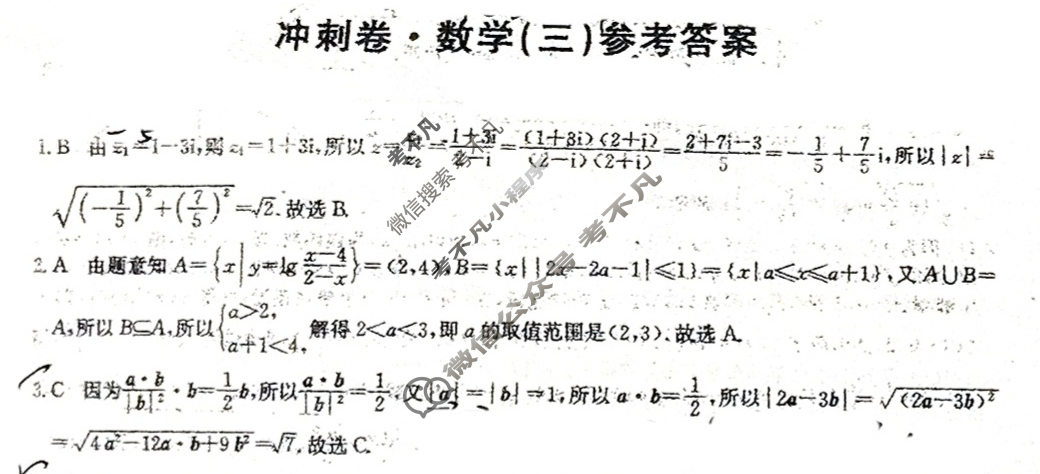 高三2025普通高等学校招生全国统一考试·冲刺卷(三)3数学答案
