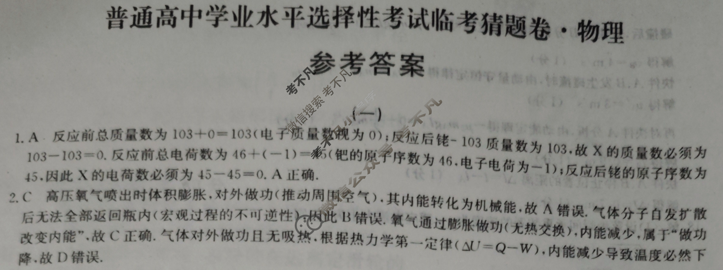 高三2025年普通高中学业水平选择性考试临考猜题卷(一)1物理XKB-G1答案