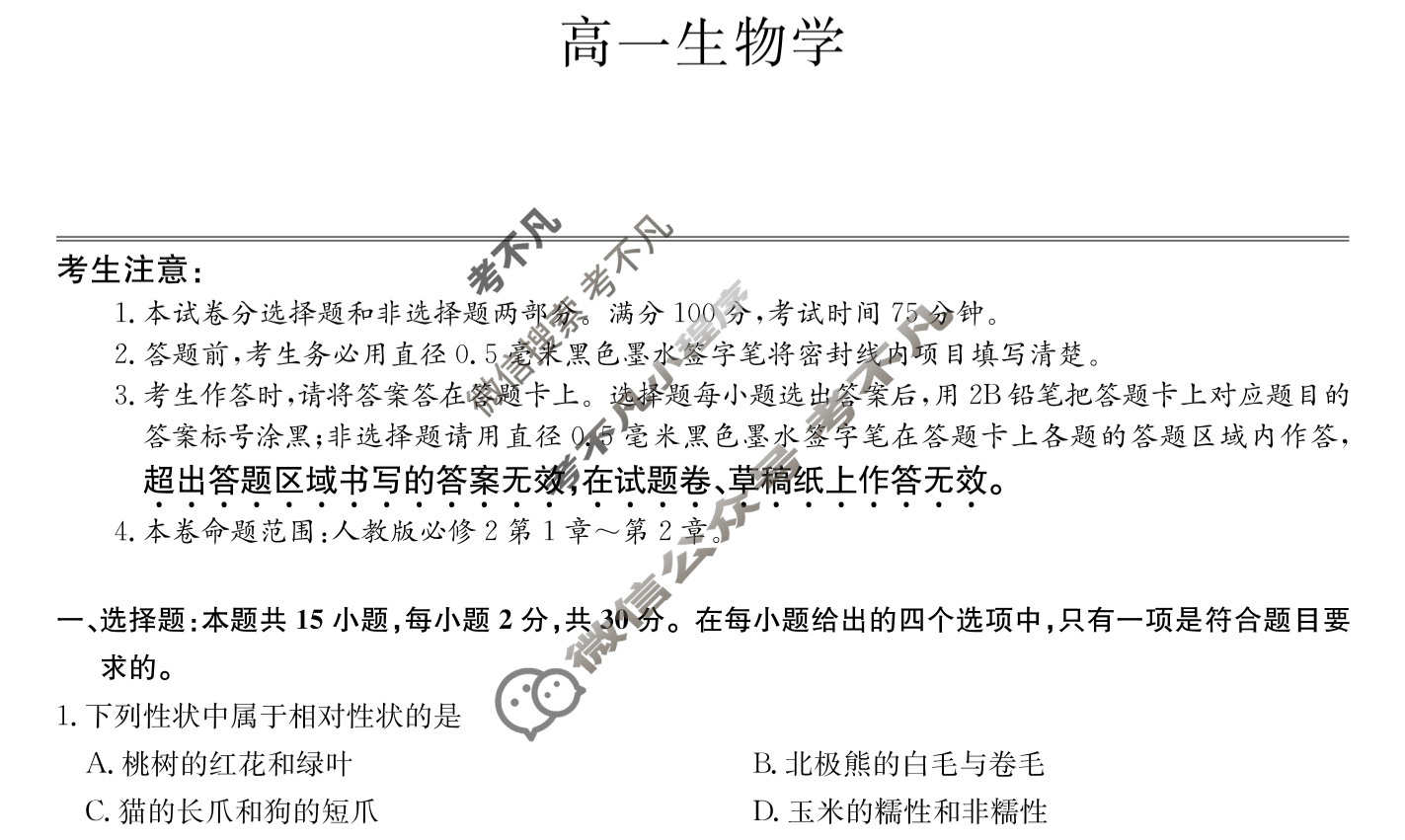 [九师联盟]2024-2025学年高一4月质量检测生物A试题