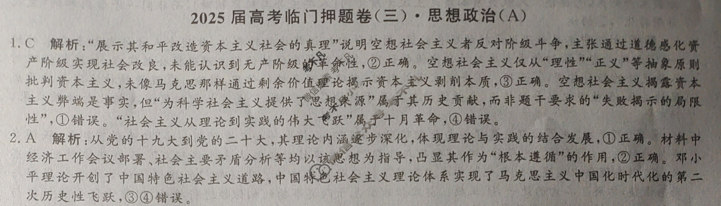 高三2025届高考临门押题卷(三)3政治(A)答案
