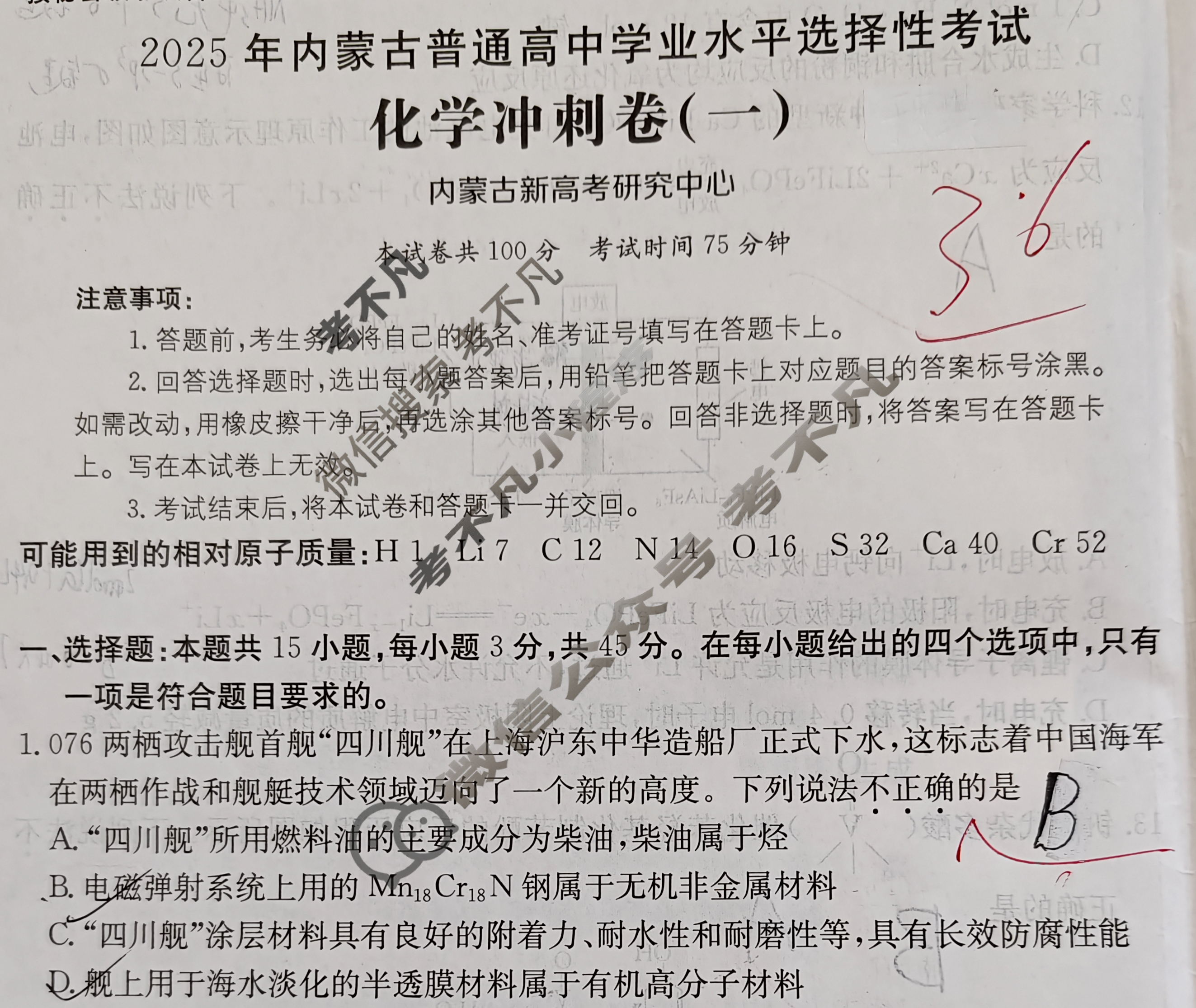 2025年内蒙古普通高中学业水平选择性考试100所名校高考冲刺卷·化学(一)1[25·(新高考)CCJ·化学·NM]试题