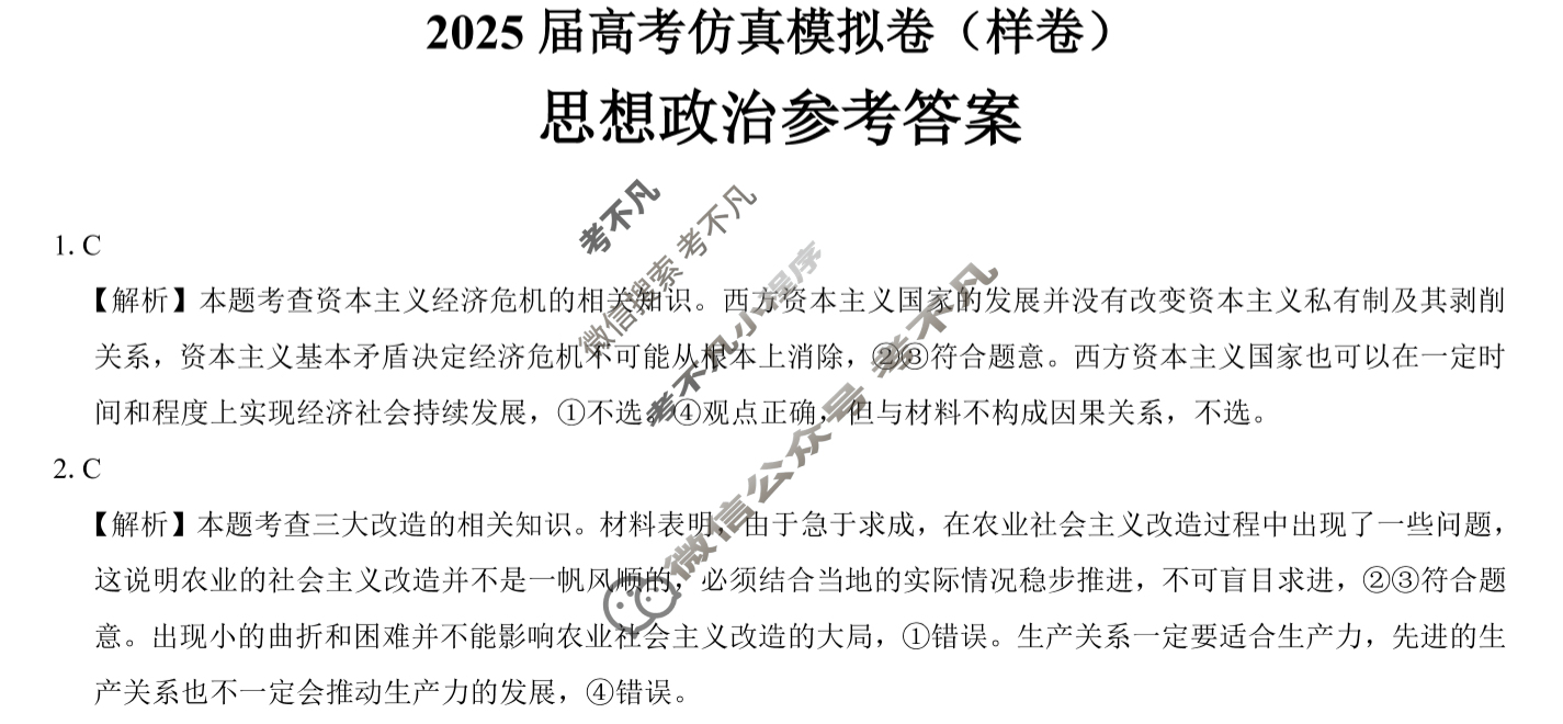 [名校教研联盟]2025届高考仿真模拟卷(样卷)政治答案