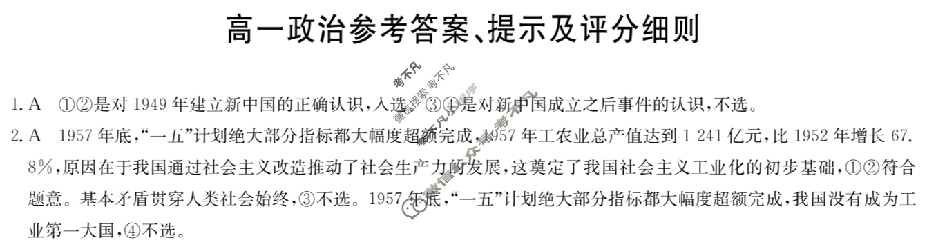 [九师联盟]2024-2025学年高一4月质量检测政治答案