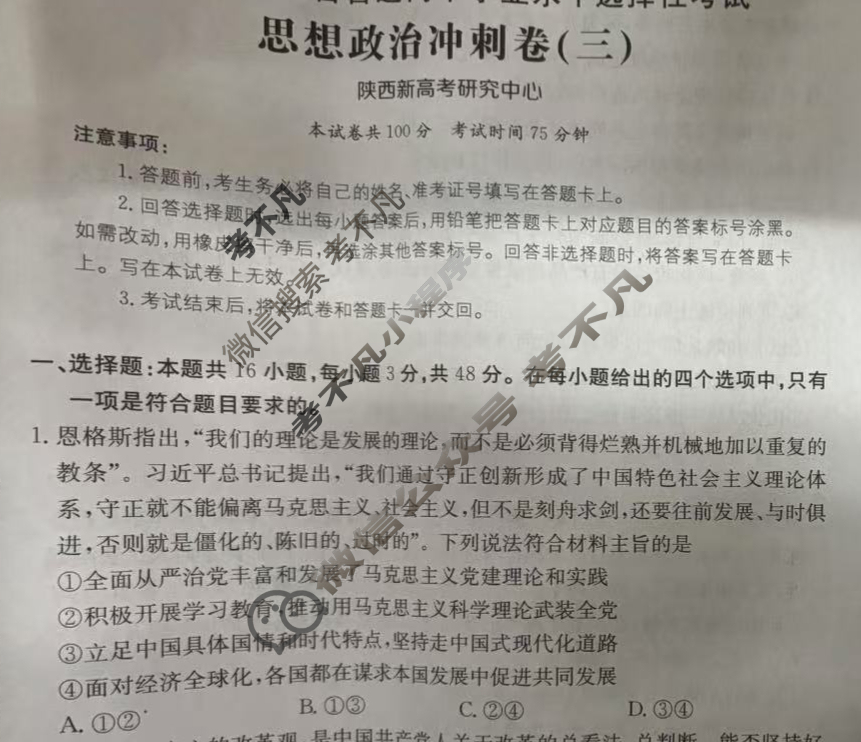 2025年陕西省普通高中学业水平选择性考试100所名校高考冲刺卷·思想政治(三)3[25·(新高考)CCJ·思想政治·SX]试题