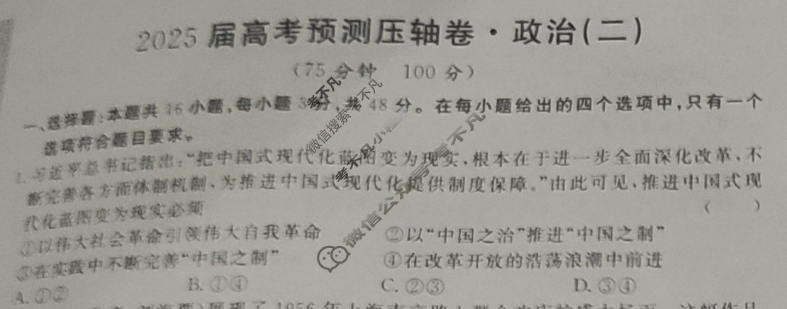高三2025届高考预测压轴卷·(二)2政治②试题