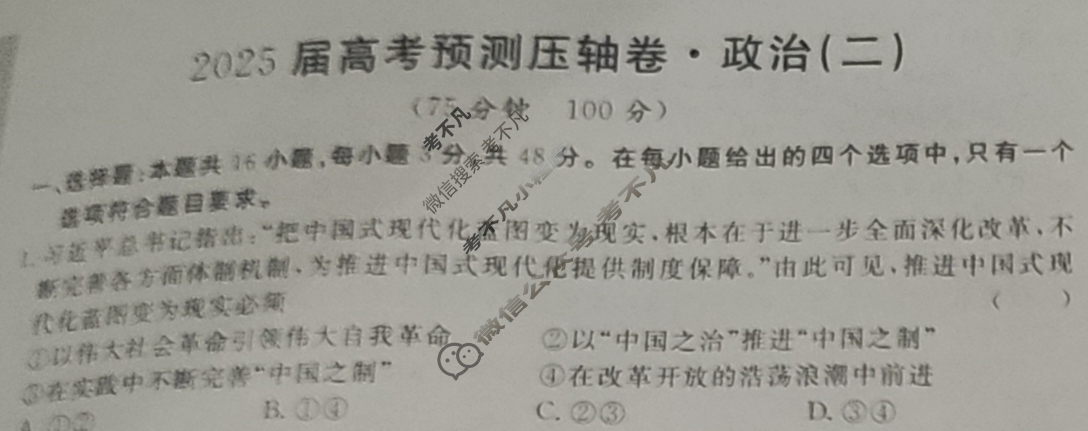 高三2025届高考预测压轴卷·(二)2政治①试题