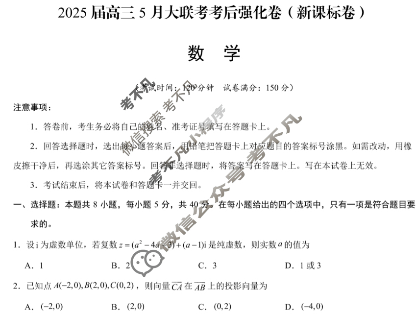 [学科网]2025届高三5月大联考考后强化卷数学(新课标卷)试题