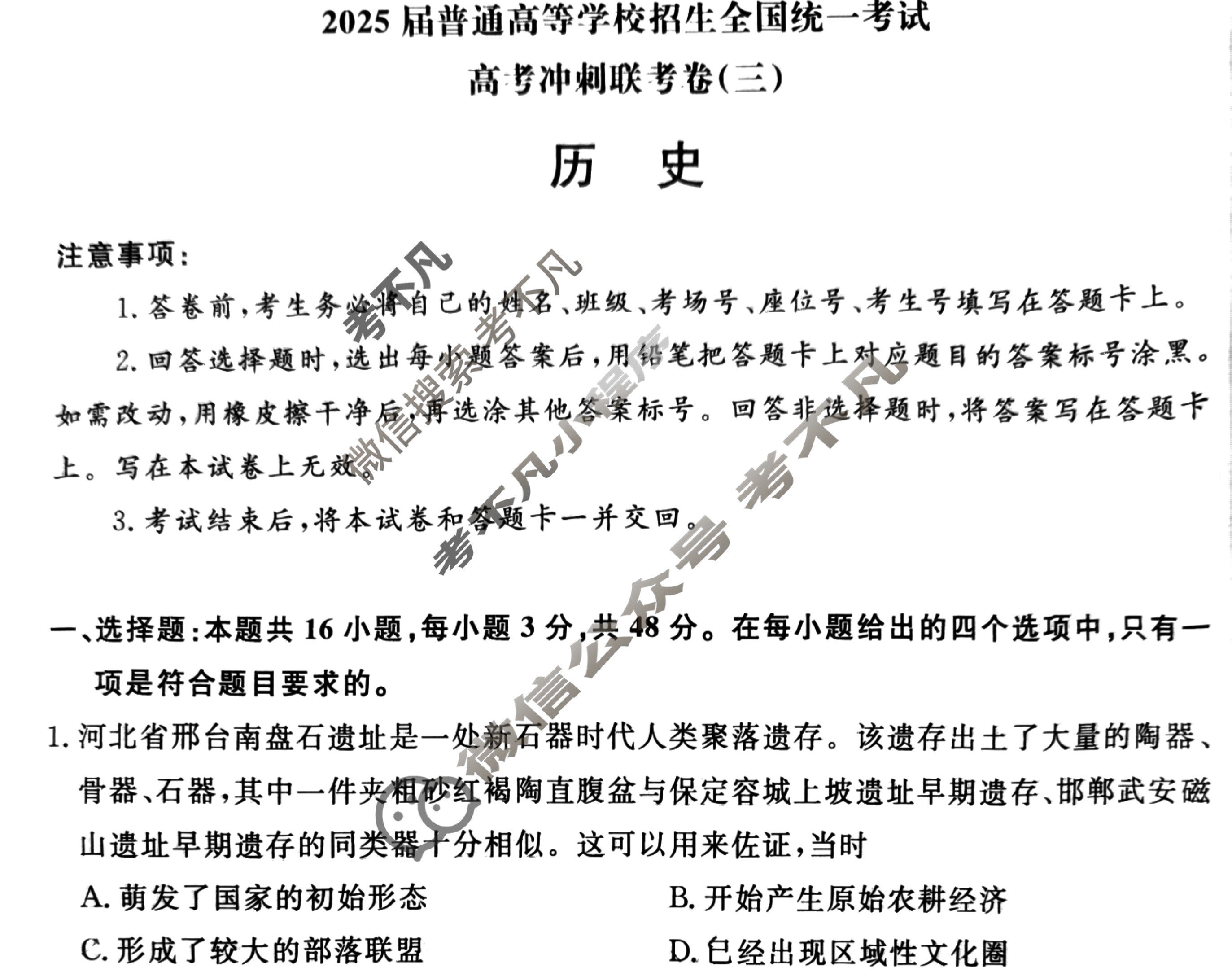 [青桐鸣]2025届普通高等学校招生全国统一考试高考冲刺联考卷(三)3历史试题