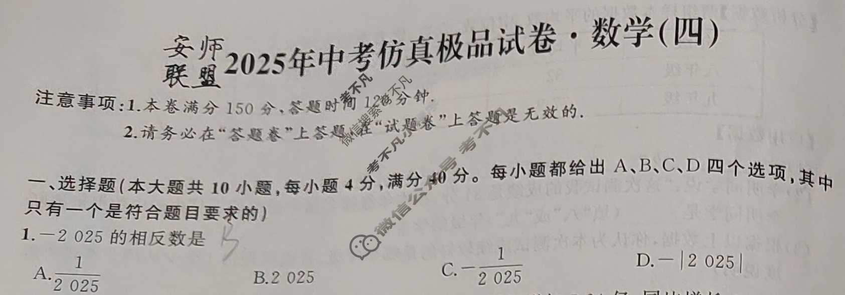 [安师联盟]安徽省2025年中考仿真极品试卷(四)4数学试题