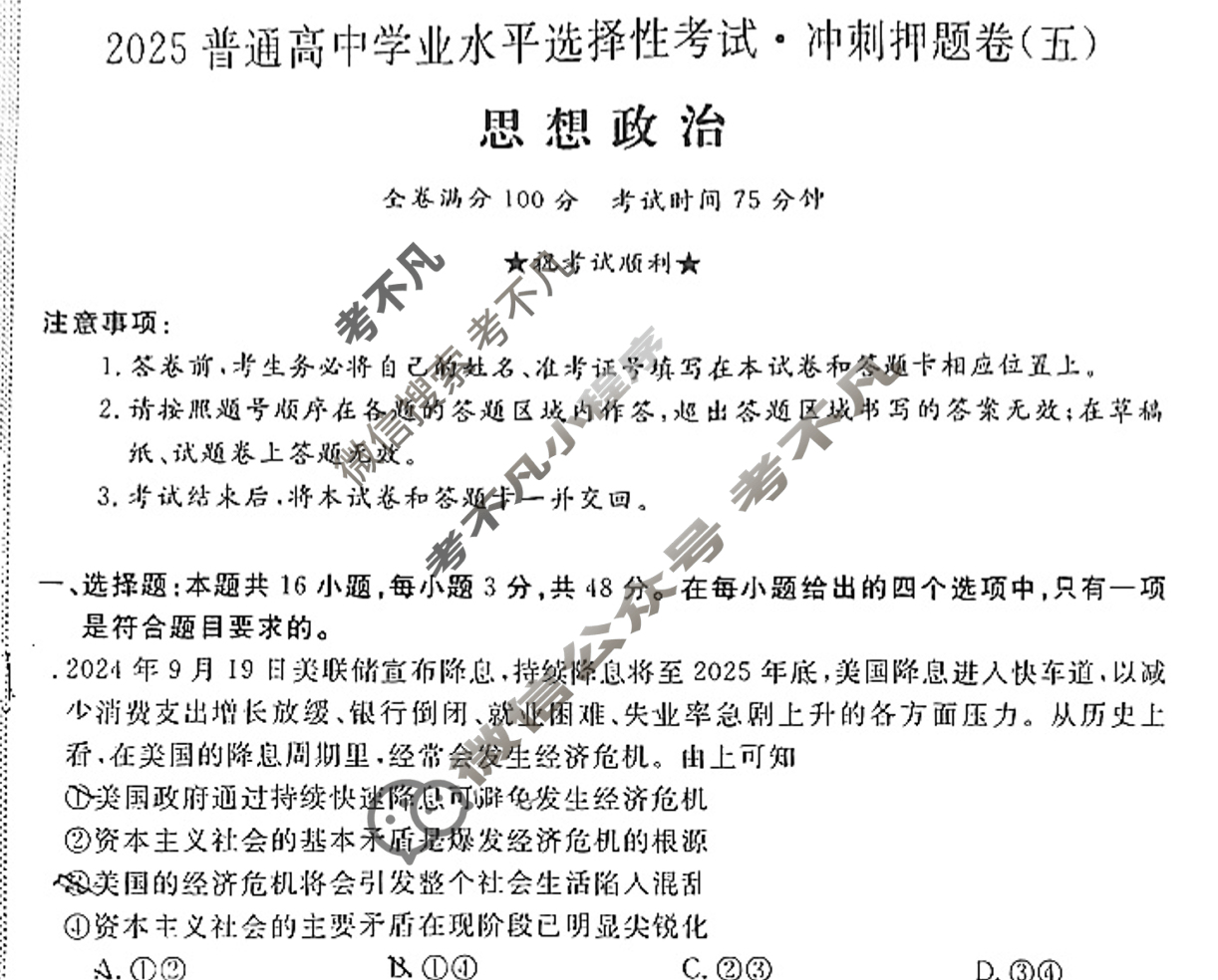 高三2025普通高中学业水平选择性考试·冲刺押题卷(五)5政治AH试题