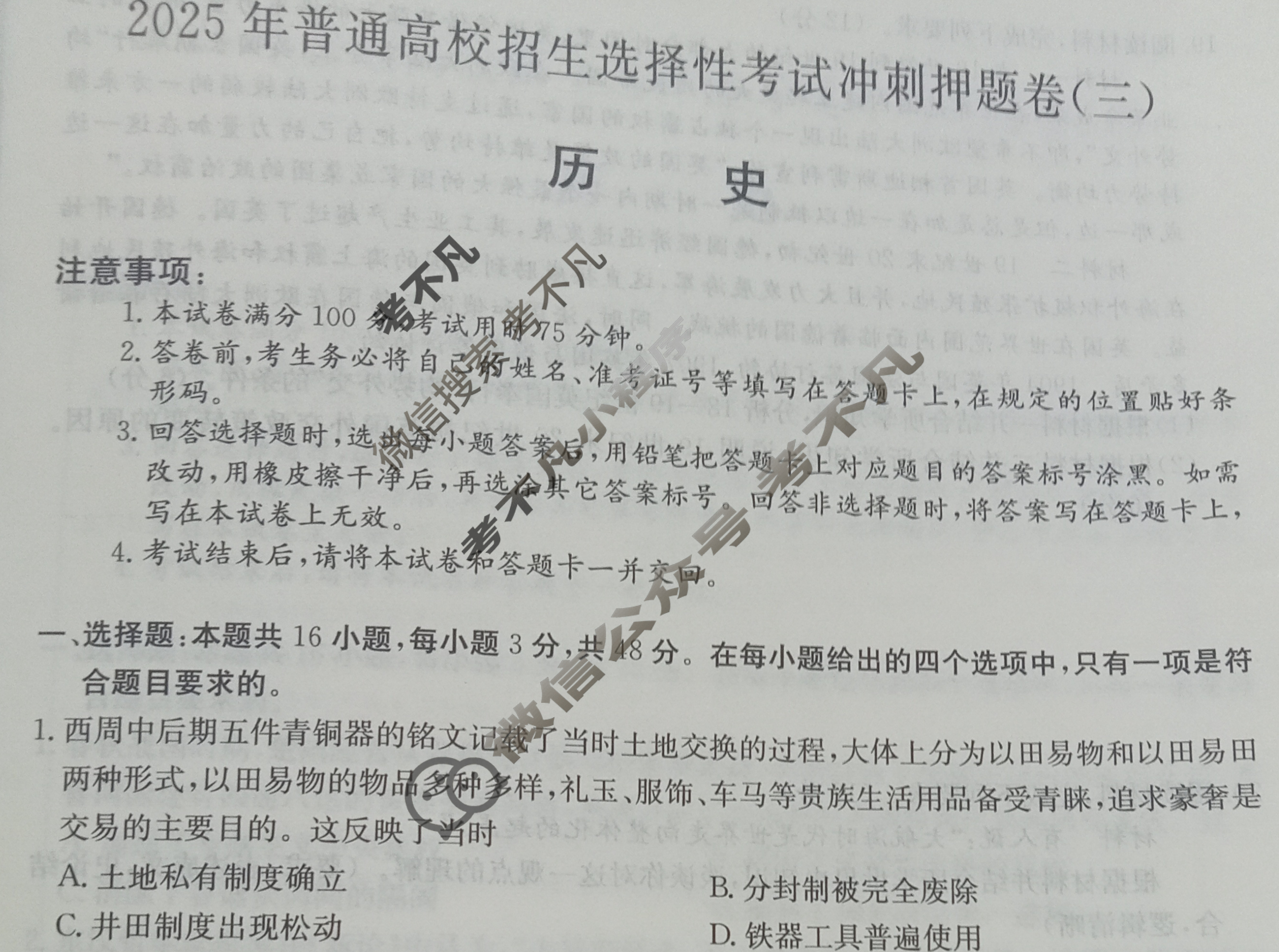 高三2025年普通高校招生选择性考试冲刺押题卷(三)3历史(A)N试题
