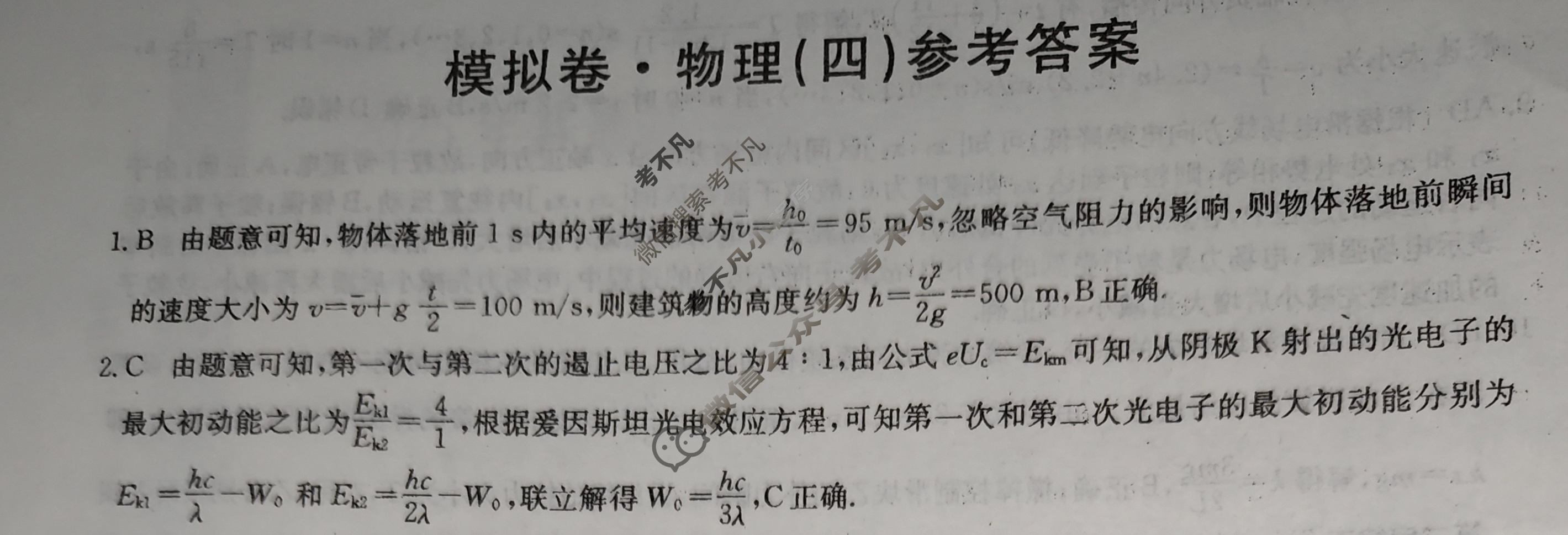 高三2025年普通高中学业水平选择性考试·仿真模拟卷(四)4物理G1答案