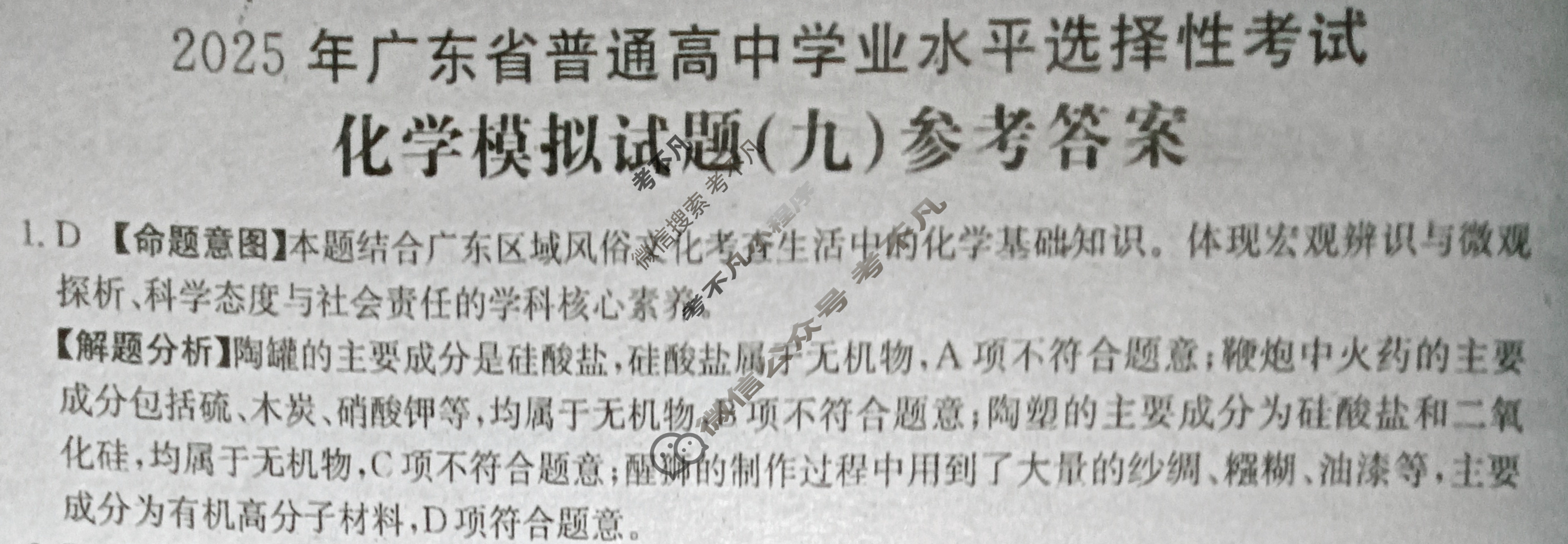 2025年广东省普通高中学业水平选择性考试高考模拟示范卷·化学(九)9[25·(新高考)ZX·MNJ·化学·G DONG]答案