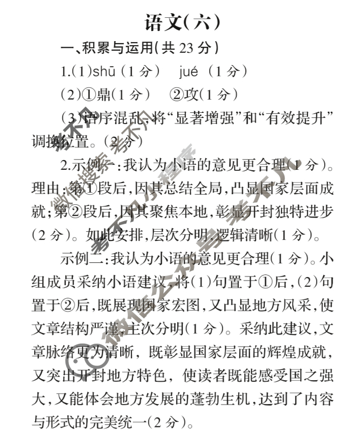 [名校之约]2025河南省中招考试模拟试卷(六)6语文答案
