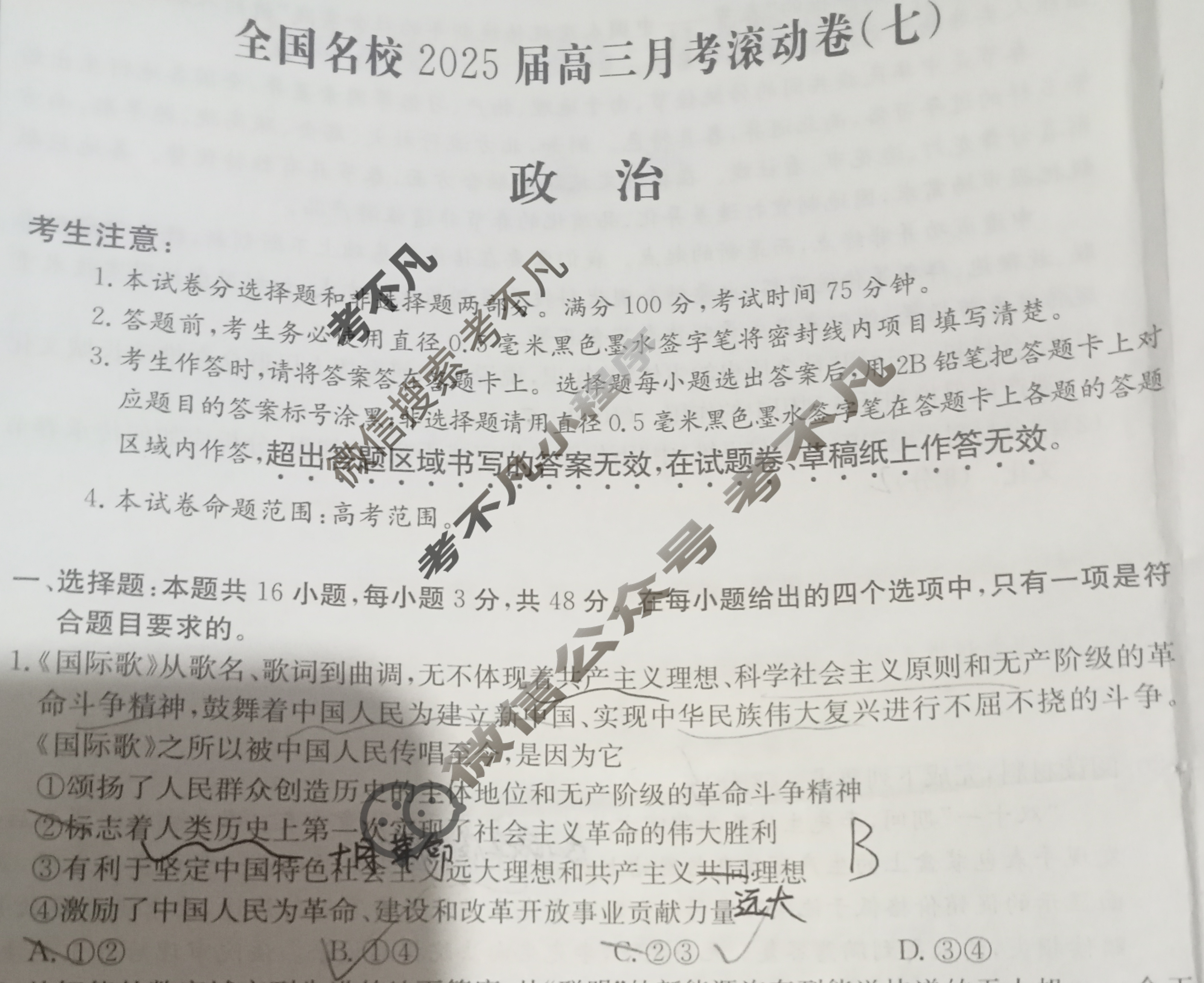 全国名校2025届高三月考滚动卷(七)第七次月考·政治A试题