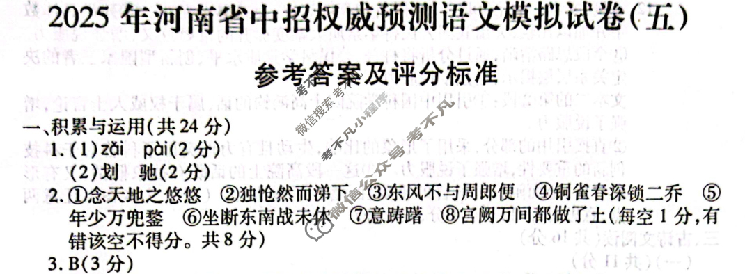 [豫智教育]2025年河南省中招权威预测模拟试卷(五)5语文答案