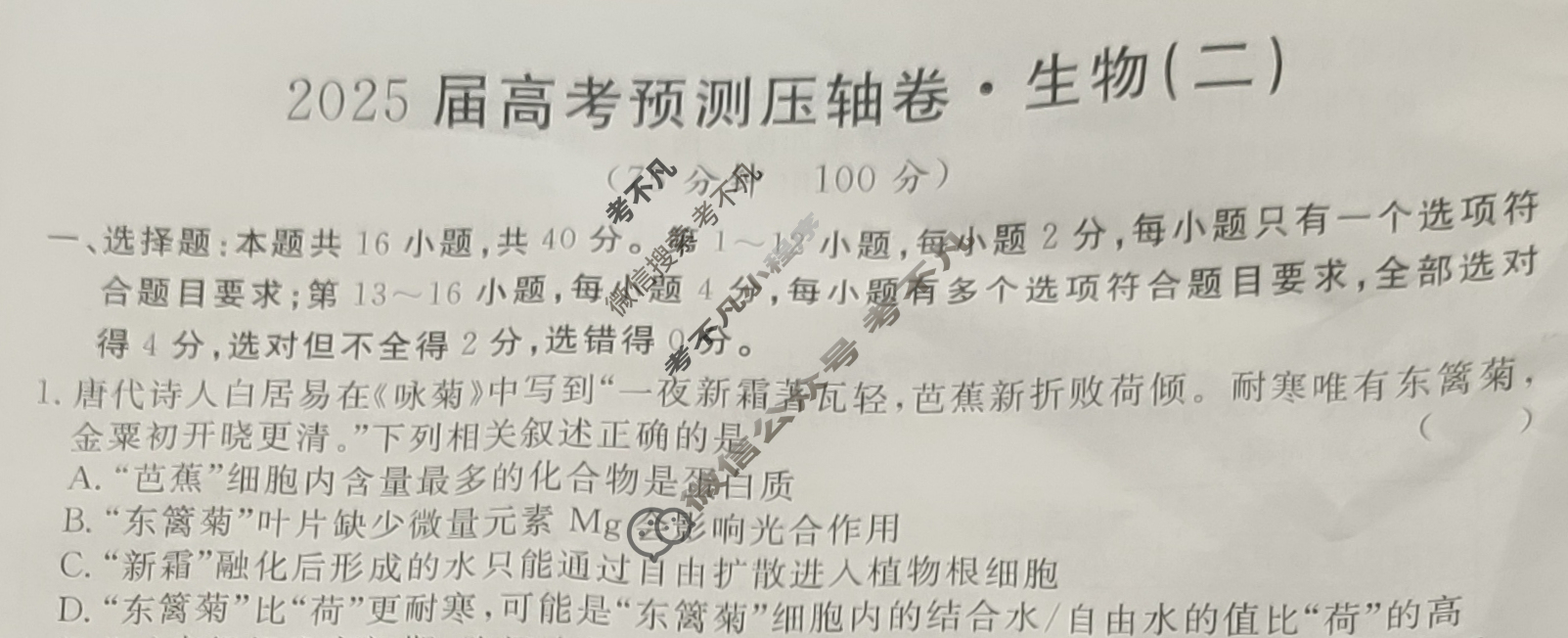 高三2025届高考预测压轴卷·(二)2生物①试题
