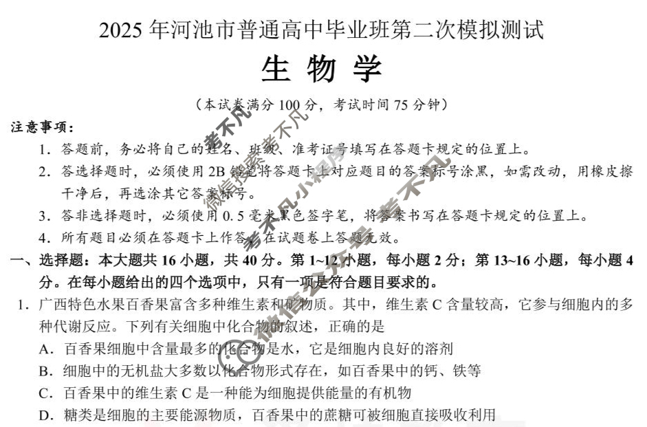 2025年河池市普通高中毕业班第二次模拟测试生物试题